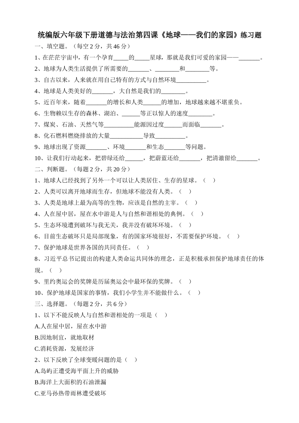 人教部编版六年级下册《道德与法治》第4课《地球——我们的家园》课课练（含答案）.doc_第1页