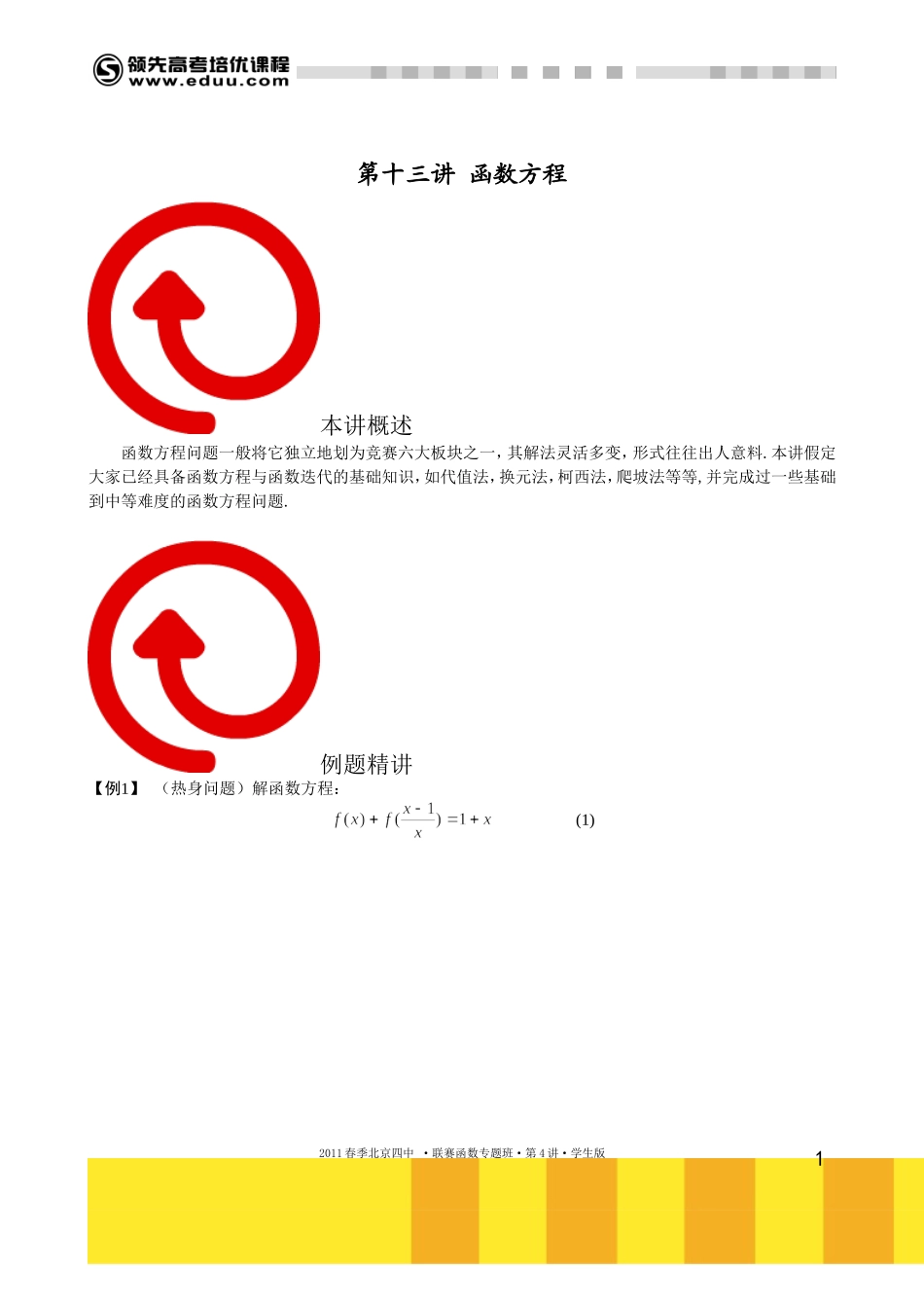 函数方程（上）（2012年12月22日上线）【考百分kao100.com】.doc_第1页