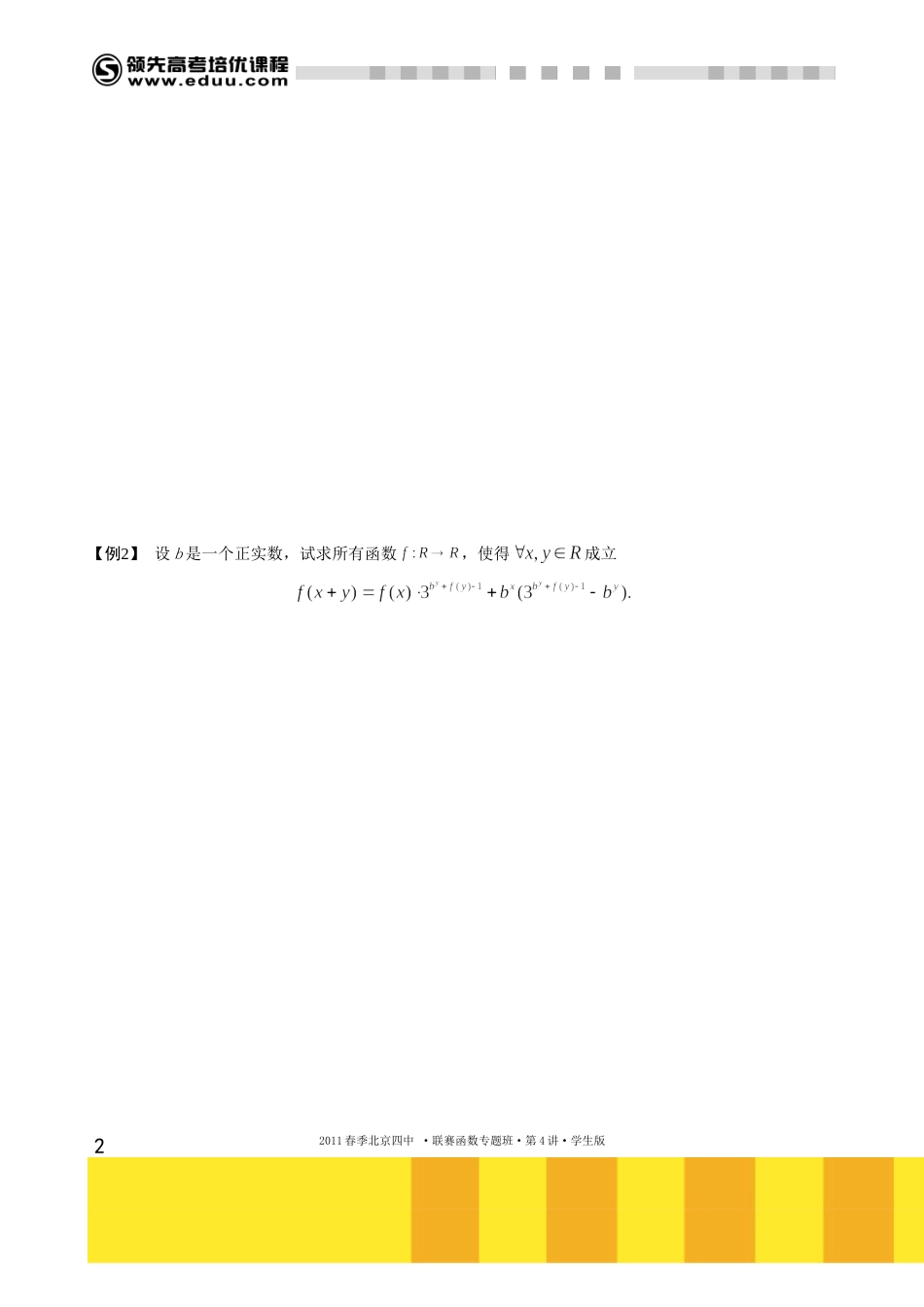 函数方程（上）（2012年12月22日上线）【考百分kao100.com】.doc_第2页