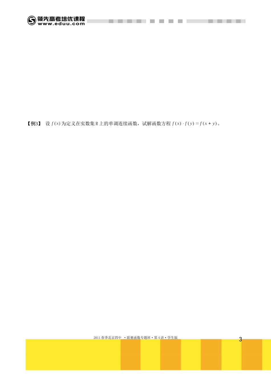 函数方程（上）（2012年12月22日上线）【考百分kao100.com】.doc_第3页