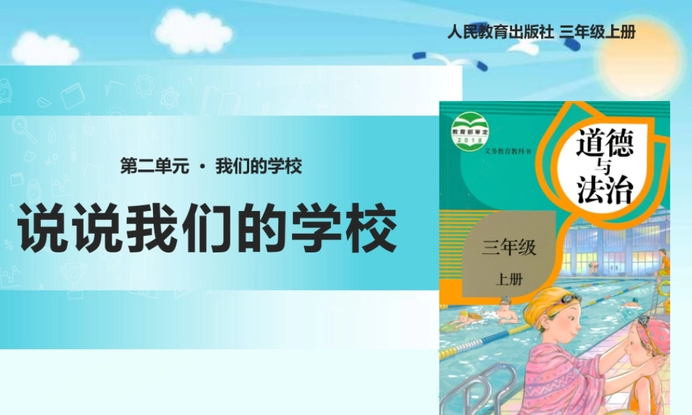 2.4说说我们的学校 (1).pptx