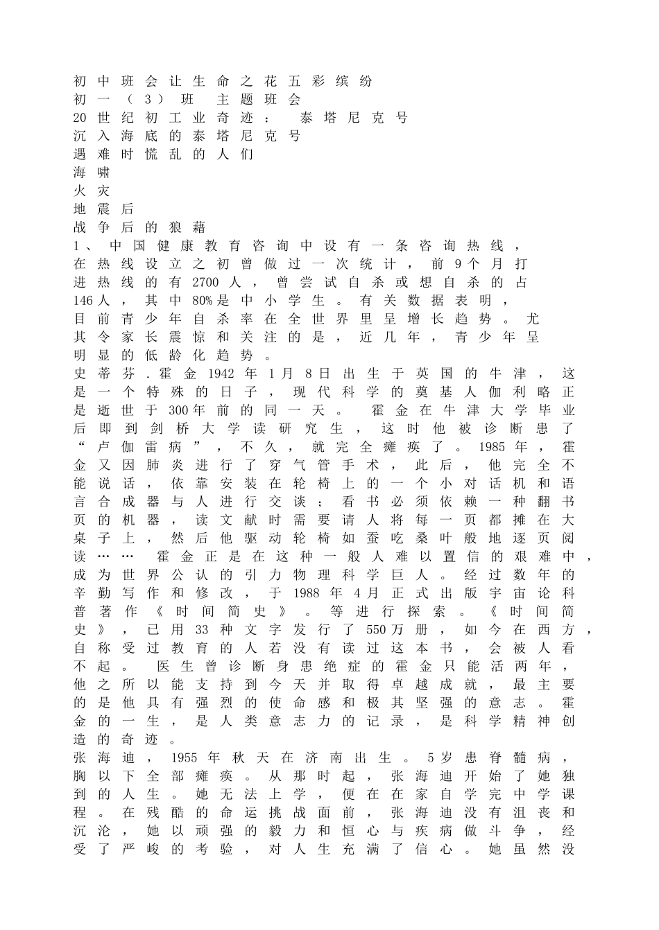 初中班会让生命之花五彩缤纷【虚拟宝库网www.xunibaoku.com】.doc_第1页