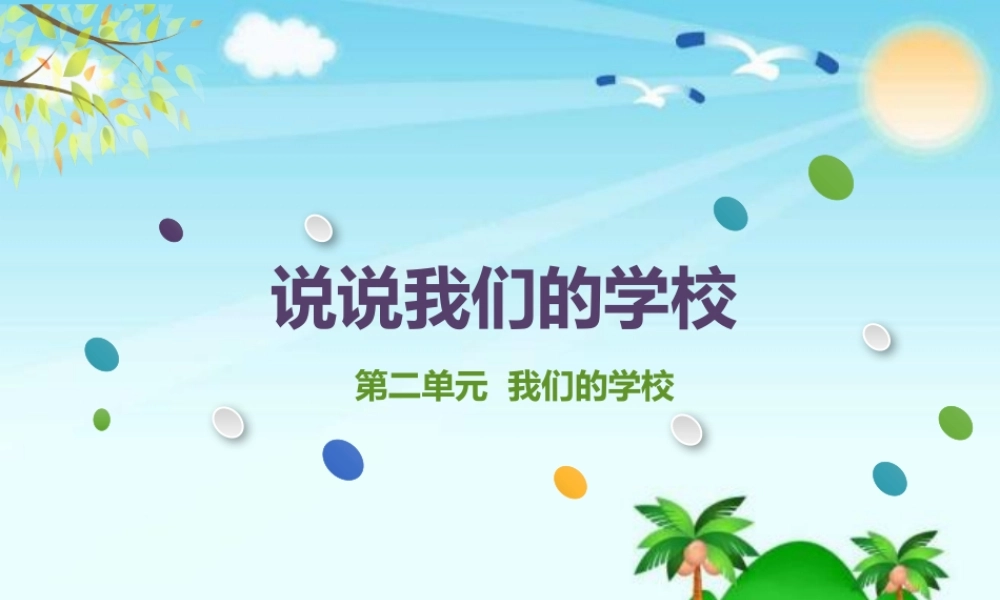 2.4说说我们的学校 (3).pptx