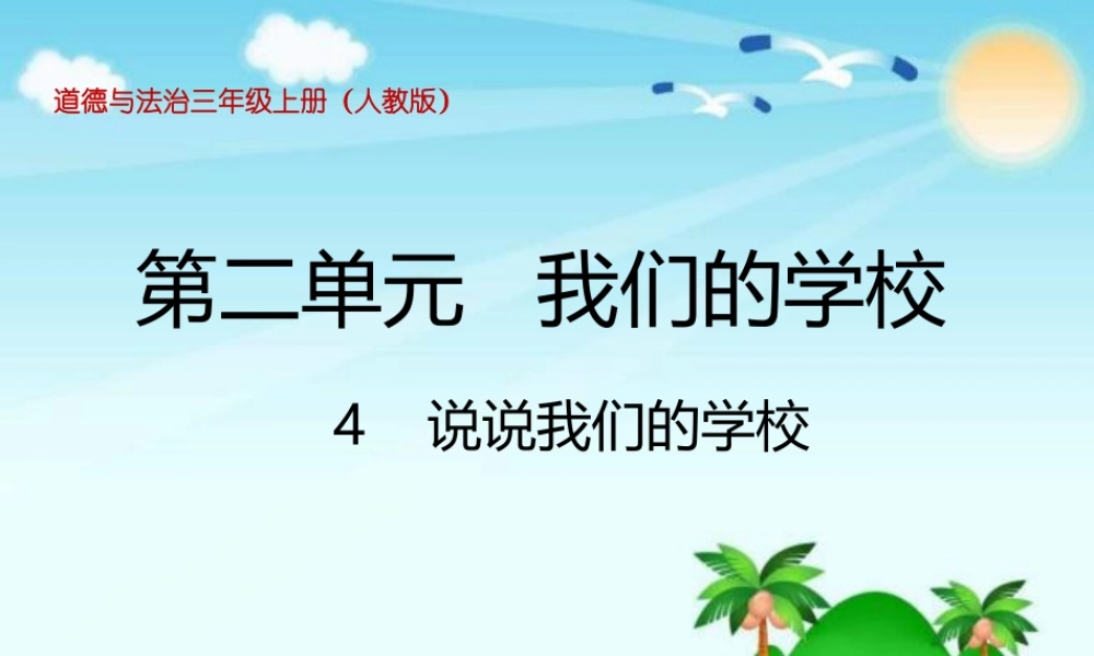 2.4说说我们的学校 (4).pptx