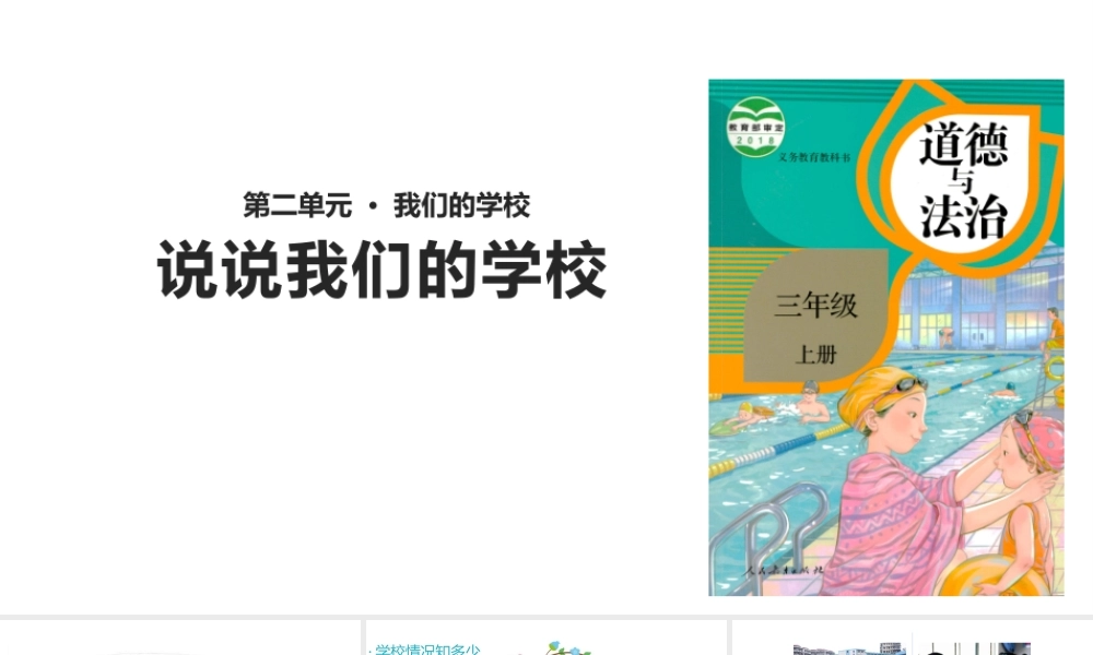 2.4说说我们的学校 (2).pptx