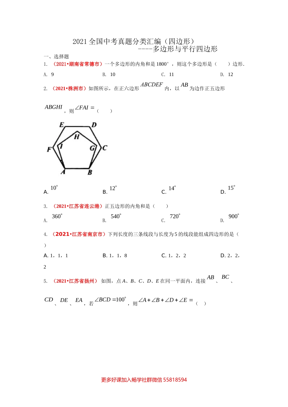 四边形：多边形与平行四边形（题目版）.doc_第1页