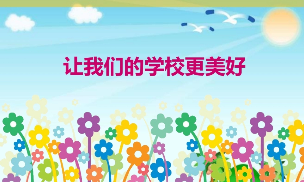 2.6让我们的学校更美好 (1).pptx