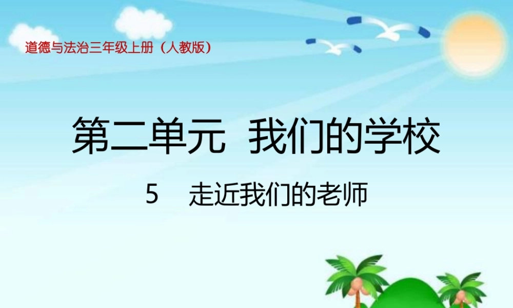 2.5走近我们的老师 (2).pptx