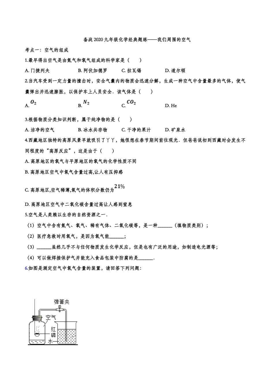 备战2020九年级化学经典题练——我们周围的空气【考百分kao100.com】.doc_第1页