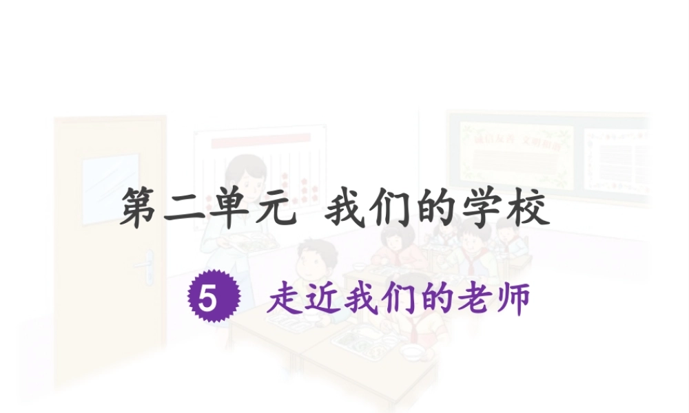 2.5走近我们的老师 (3).pptx
