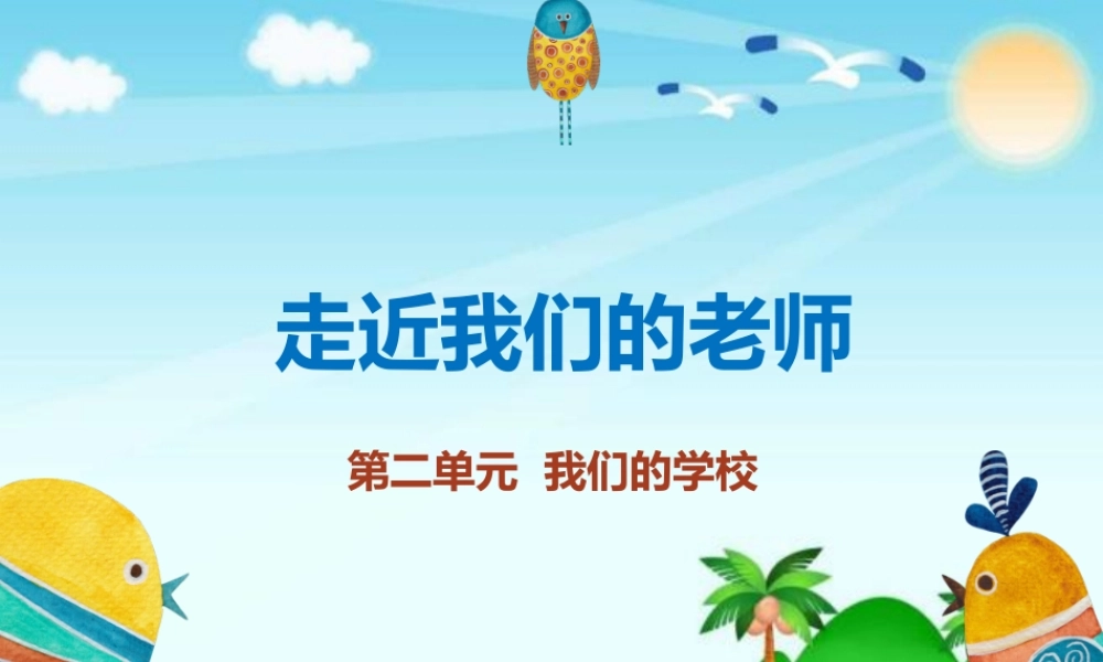 2.5走近我们的老师 (1).pptx