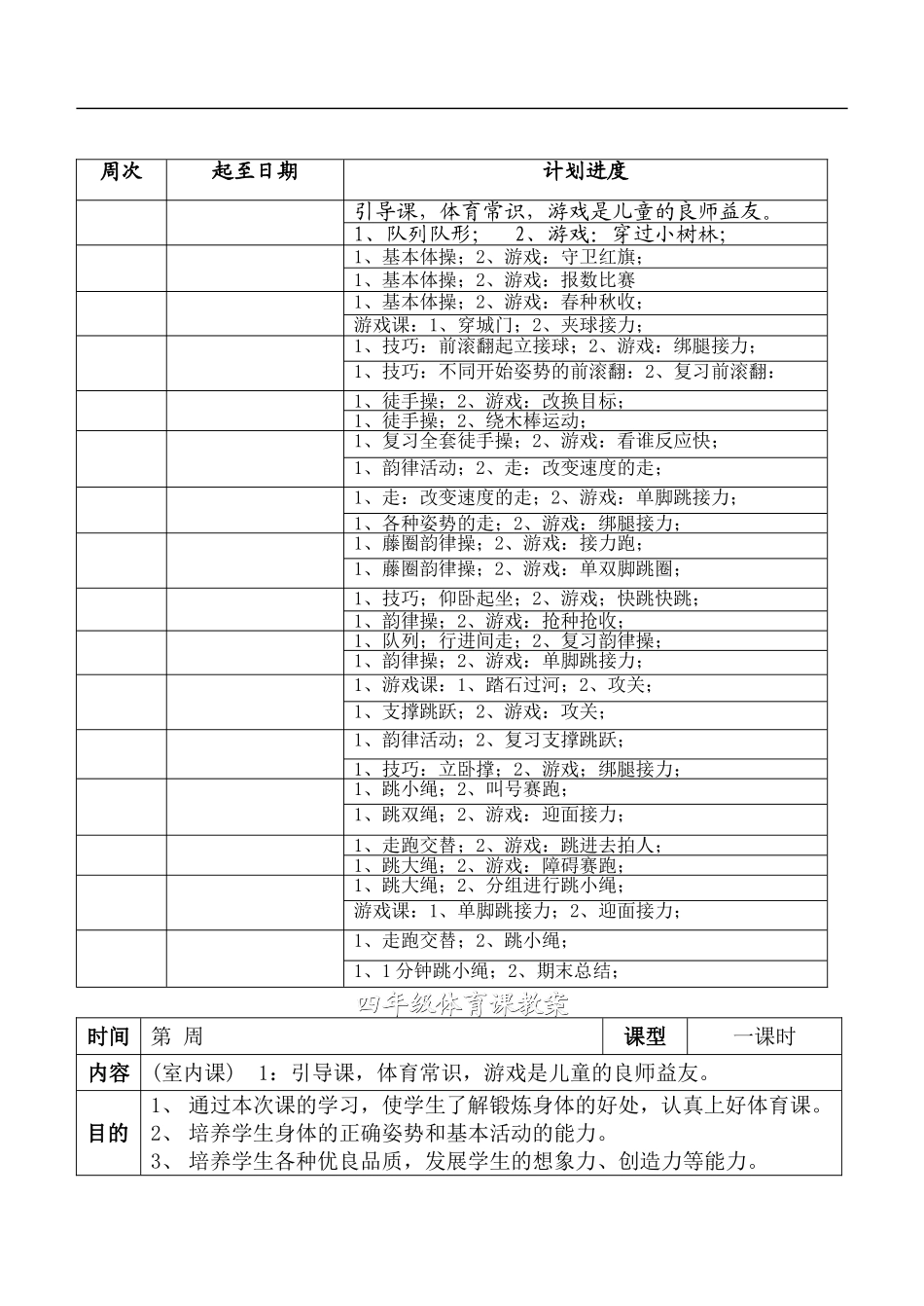 四年级体育教案(1)【虚拟宝库网www.xunibaoku.com】.doc_第3页