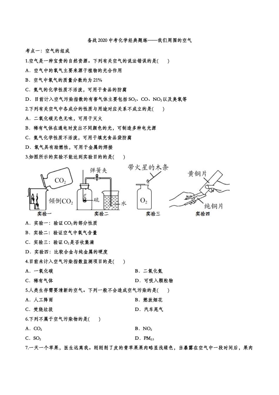 备战2020中考化学经典题练——我们周围的空气【考百分kao100.com】.doc_第1页