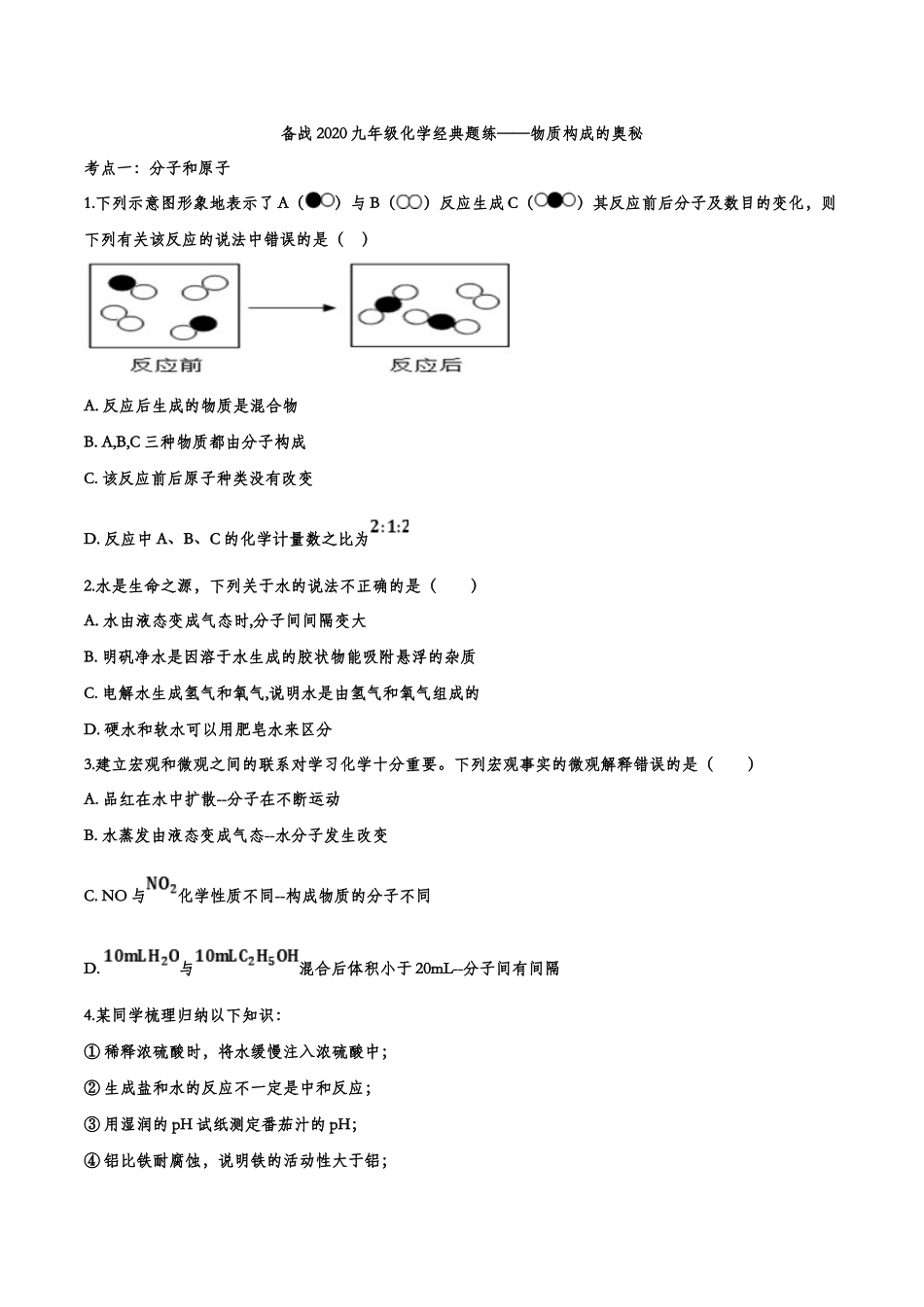 备战2020九年级化学经典题练——物质构成的奥秘【考百分kao100.com】.doc_第1页