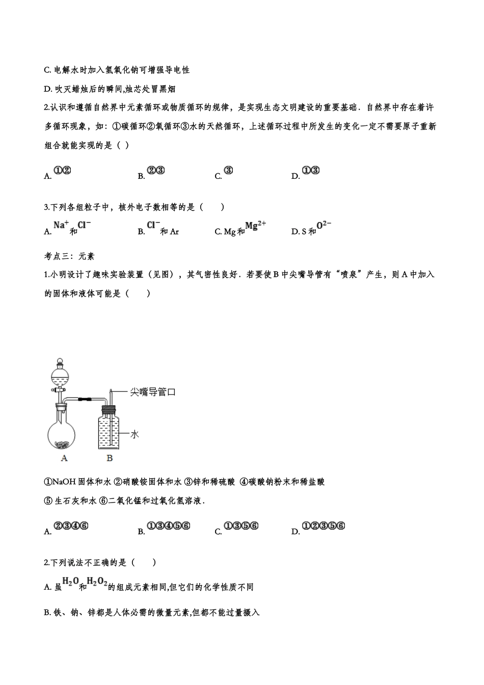 备战2020九年级化学经典题练——物质构成的奥秘【考百分kao100.com】.doc_第3页