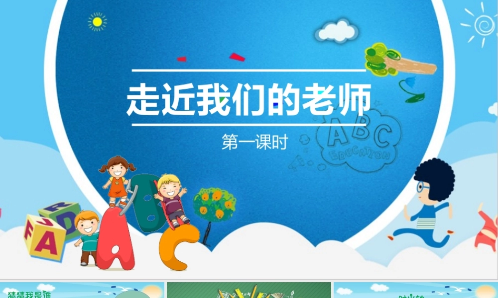 2.5走近我们的老师第1课时 .pptx