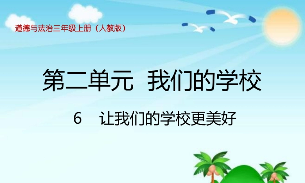 2.6让我们的学校更美好 (2).pptx