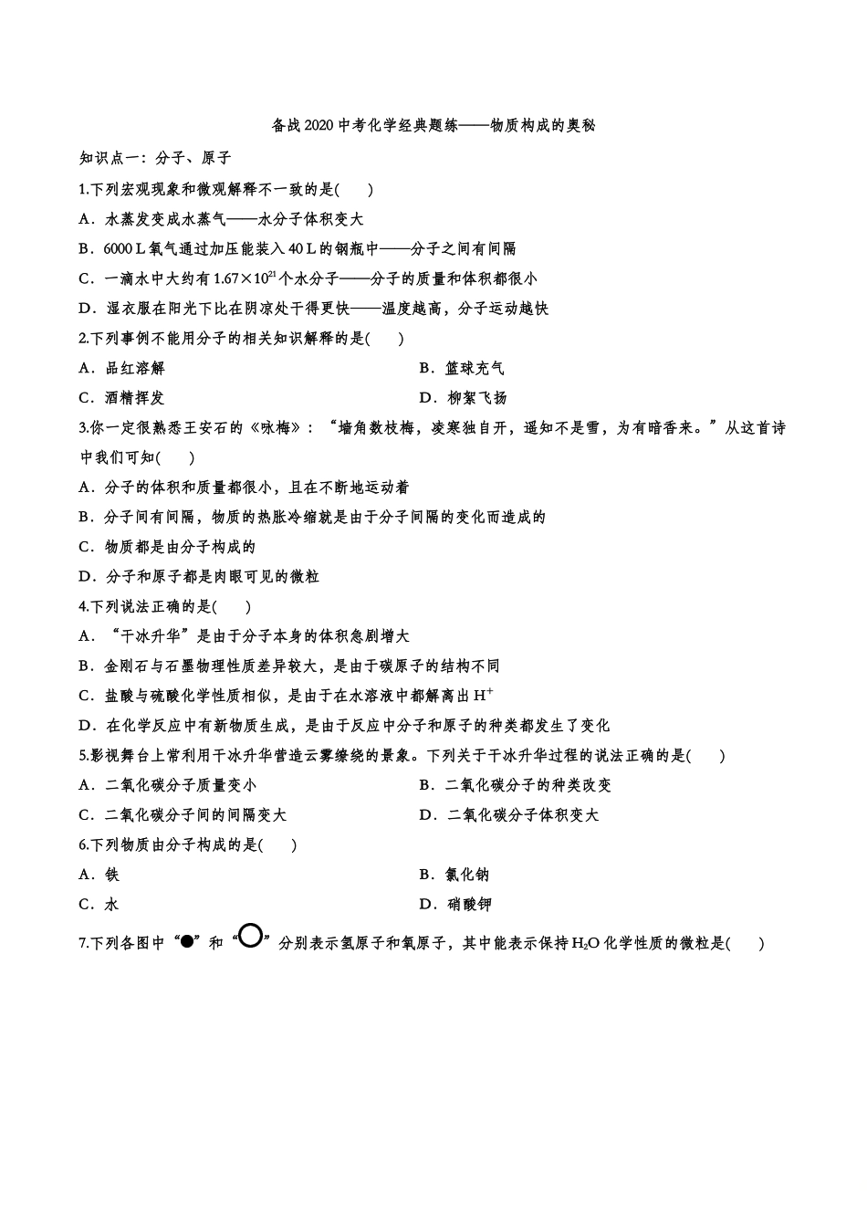 备战2020中考化学经典题练——物质构成的奥秘【考百分kao100.com】.doc_第1页