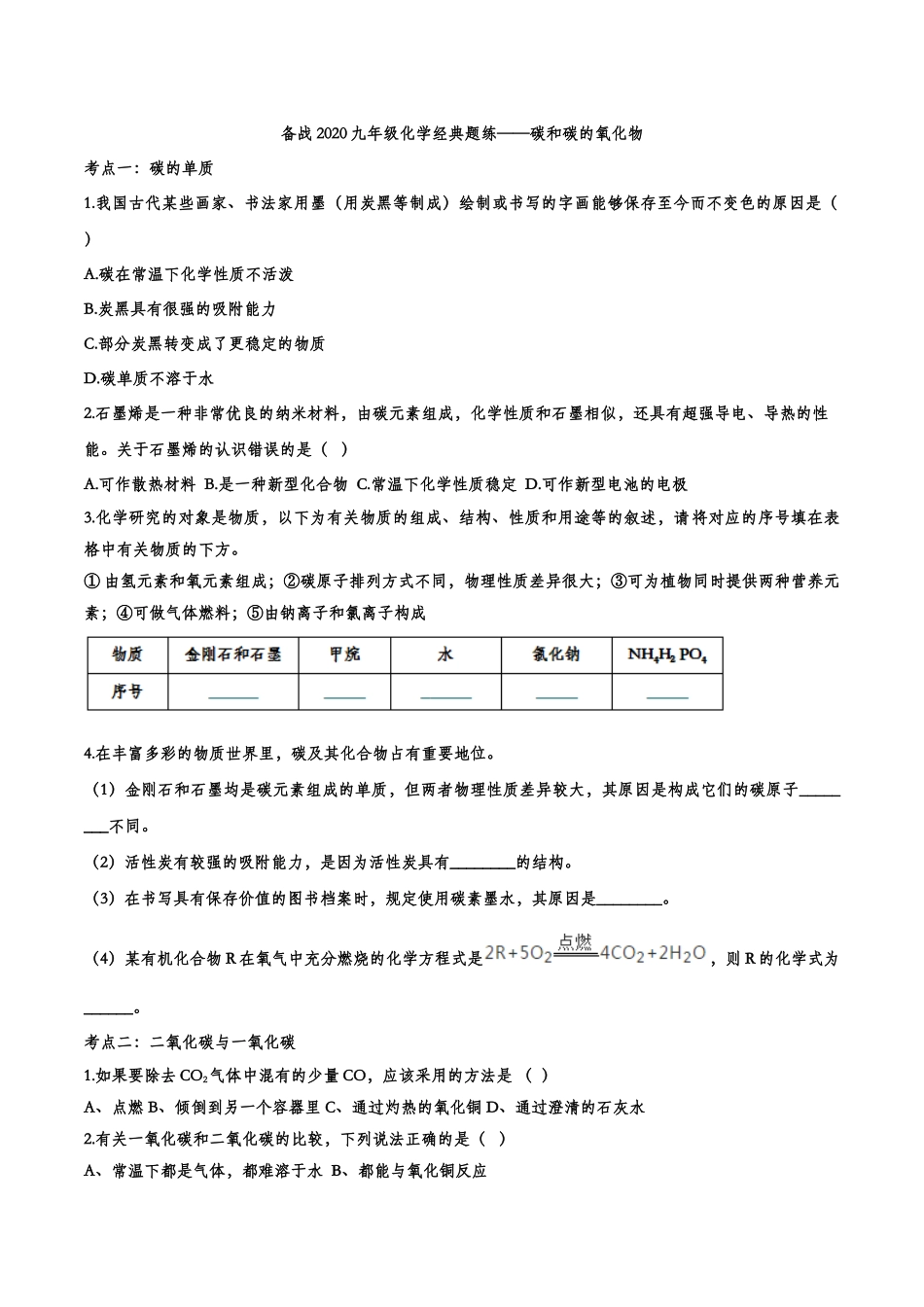 备战2020九年级化学经典题练——碳和碳的氧化物【考百分kao100.com】.doc_第1页