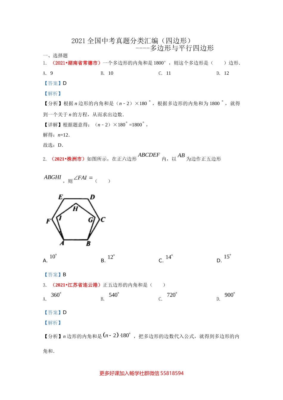 四边形：多边形与平行四边形（答案版）.doc_第1页