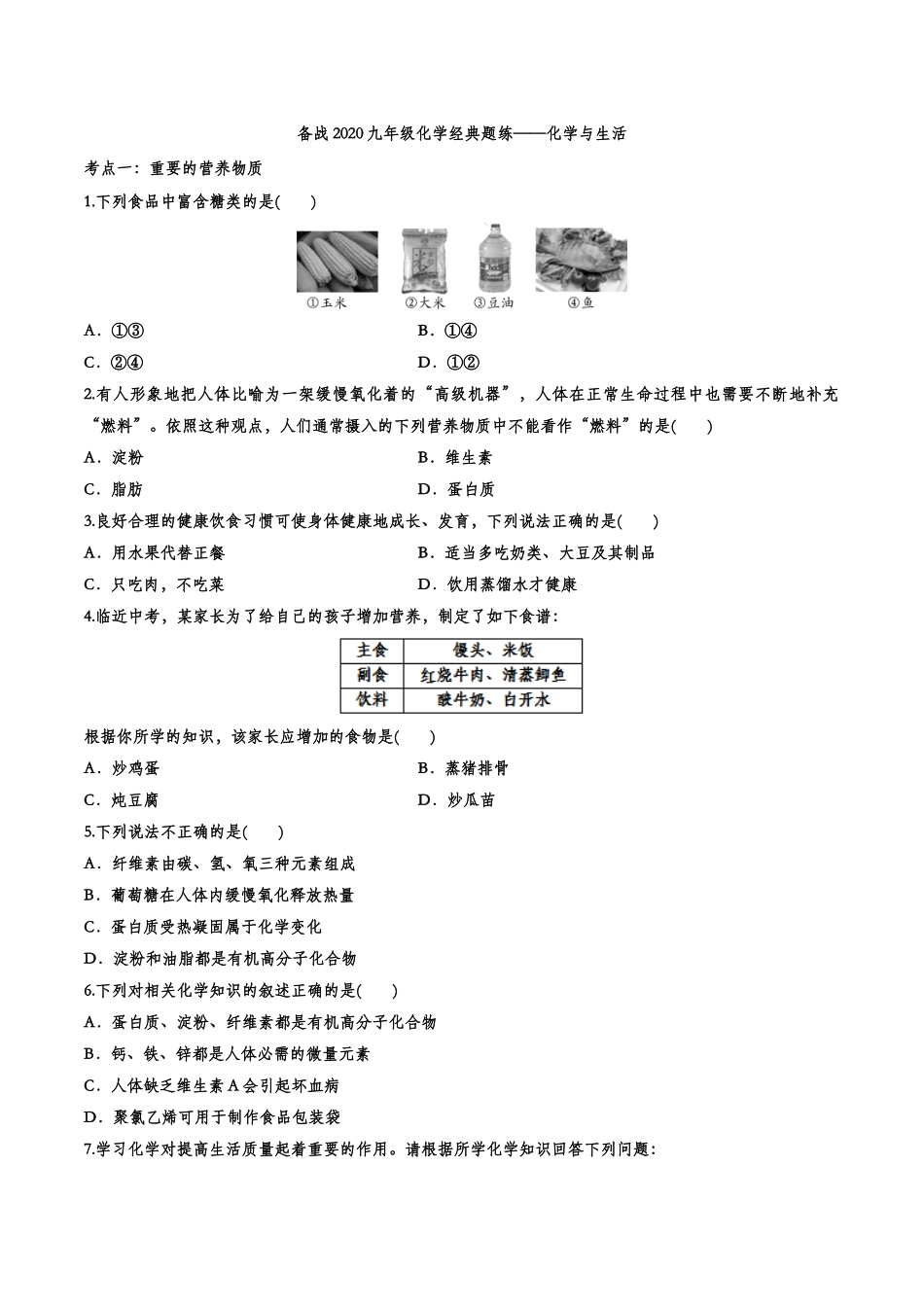 备战2020九年级化学经典题练——化学与生活【考百分kao100.com】.doc_第1页