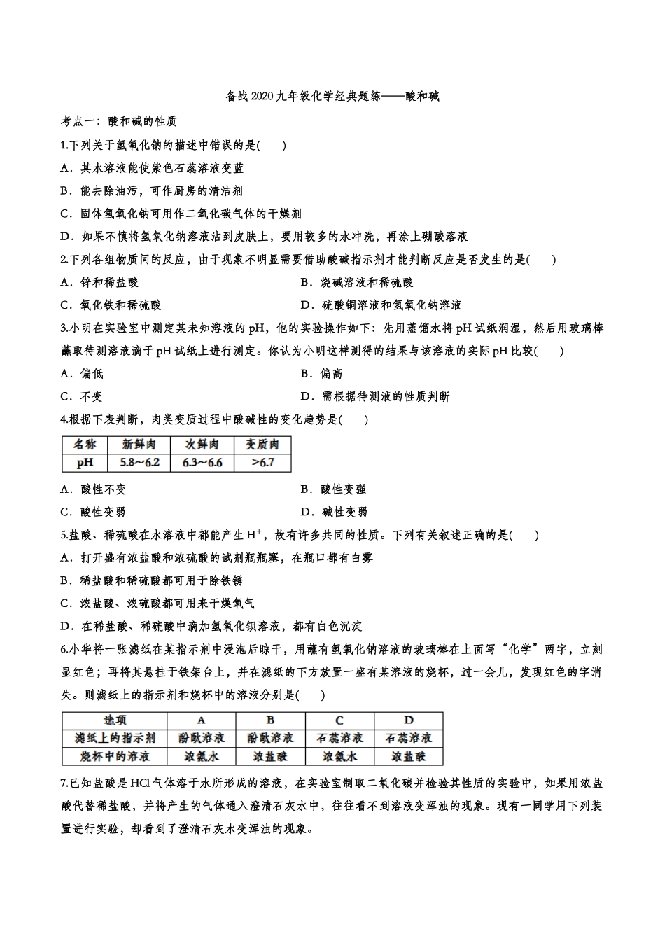 备战2020九年级化学经典题练——酸和碱【考百分kao100.com】.doc_第1页
