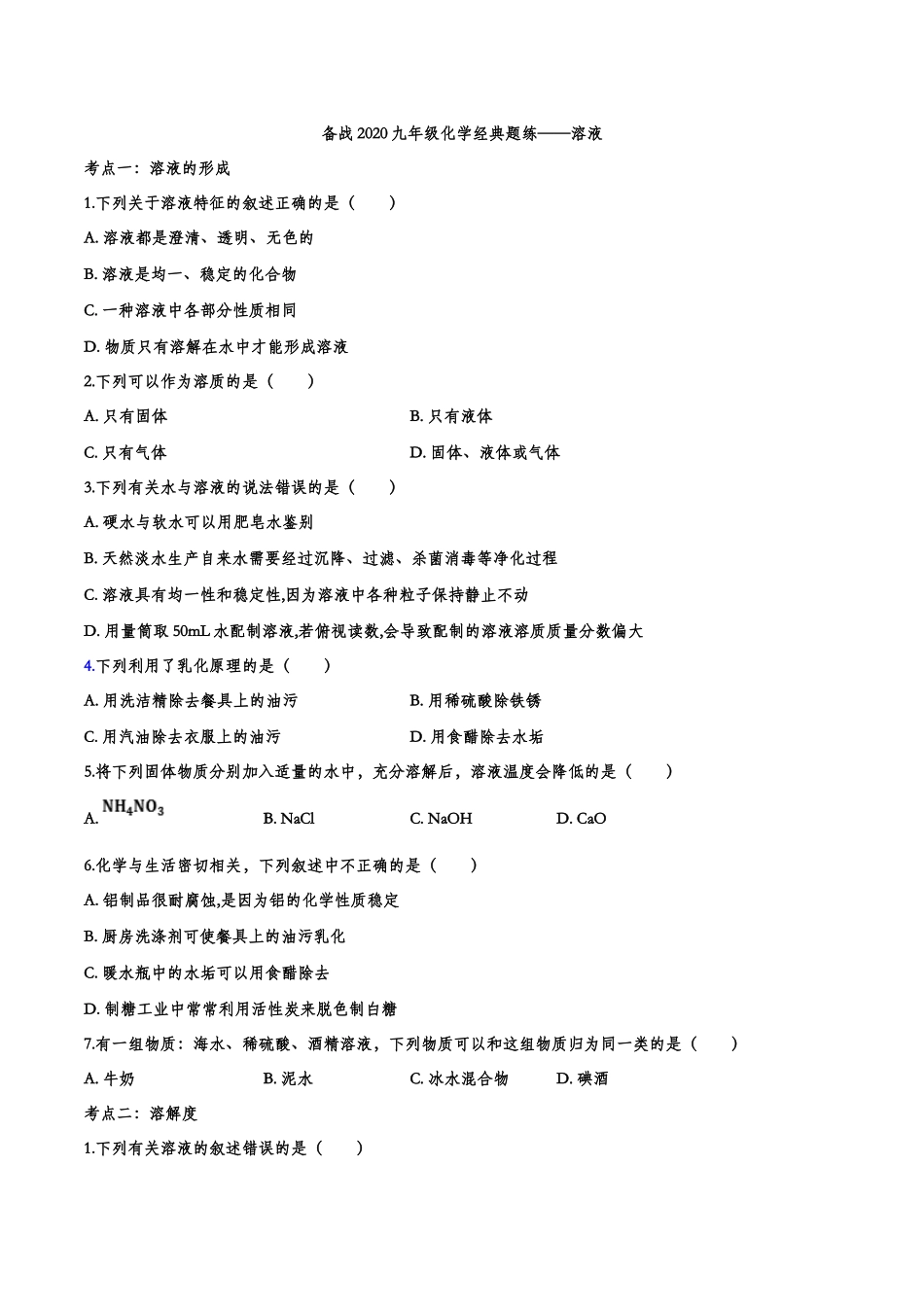 备战2020九年级化学经典题练——溶液【考百分kao100.com】.doc_第1页