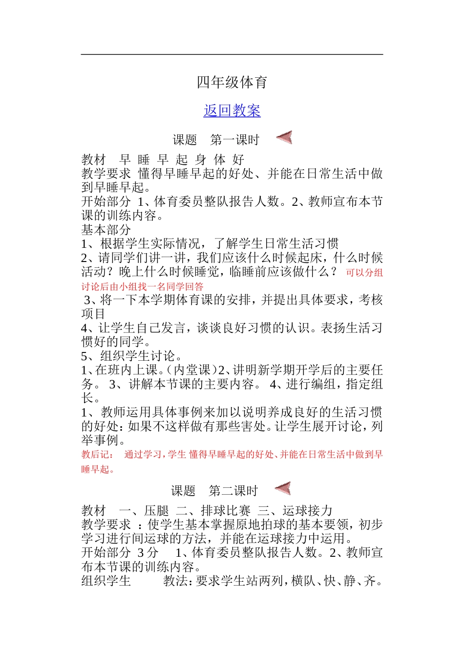 四年级体育教案【虚拟宝库网www.xunibaoku.com】.doc_第1页