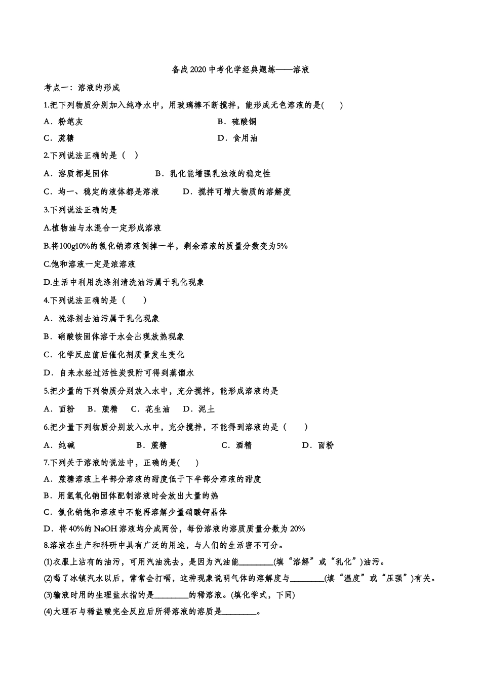 备战2020中考化学经典题练——溶液【考百分kao100.com】.doc_第1页