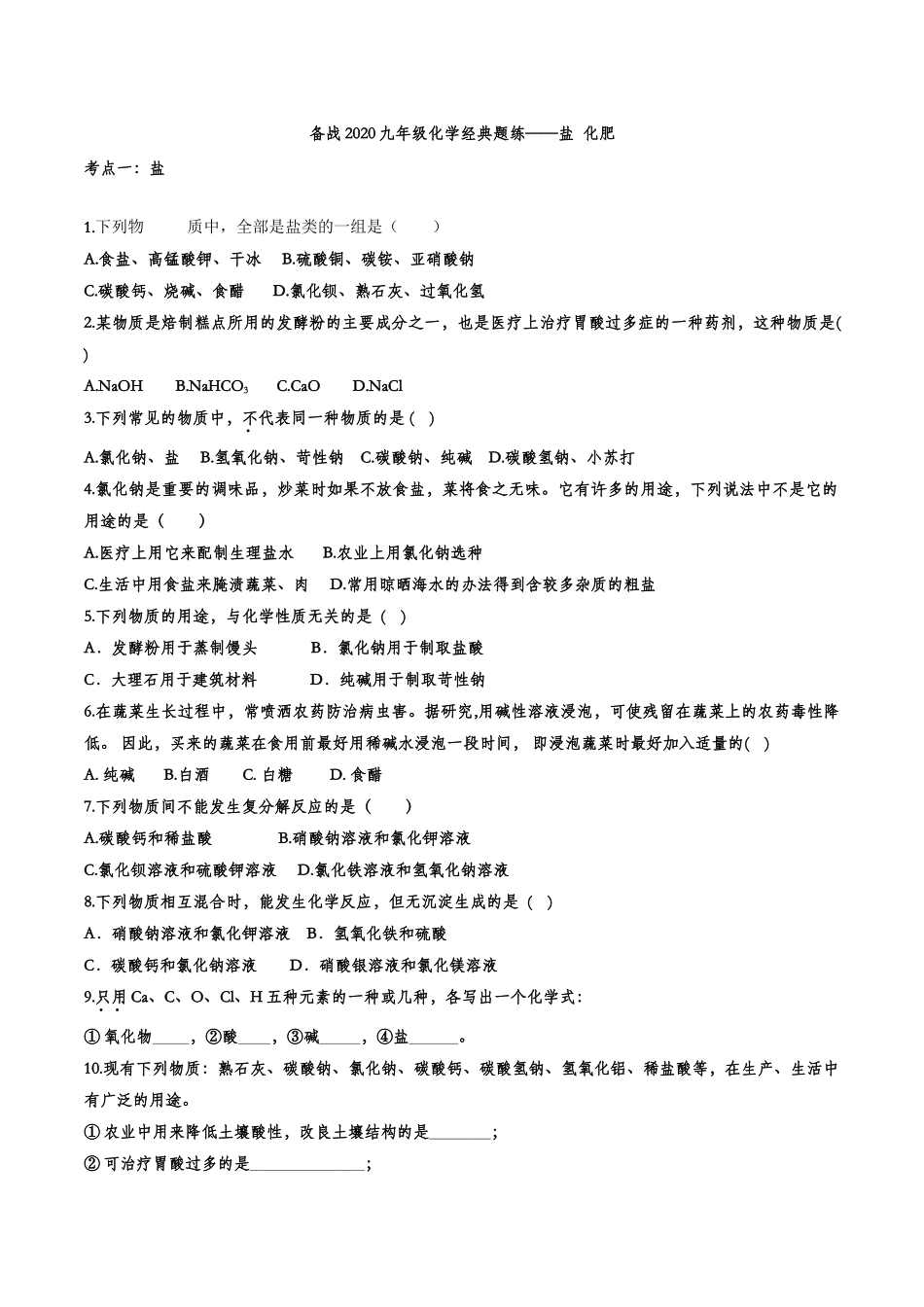 备战2020九年级化学经典题练——盐化肥【考百分kao100.com】.doc_第1页