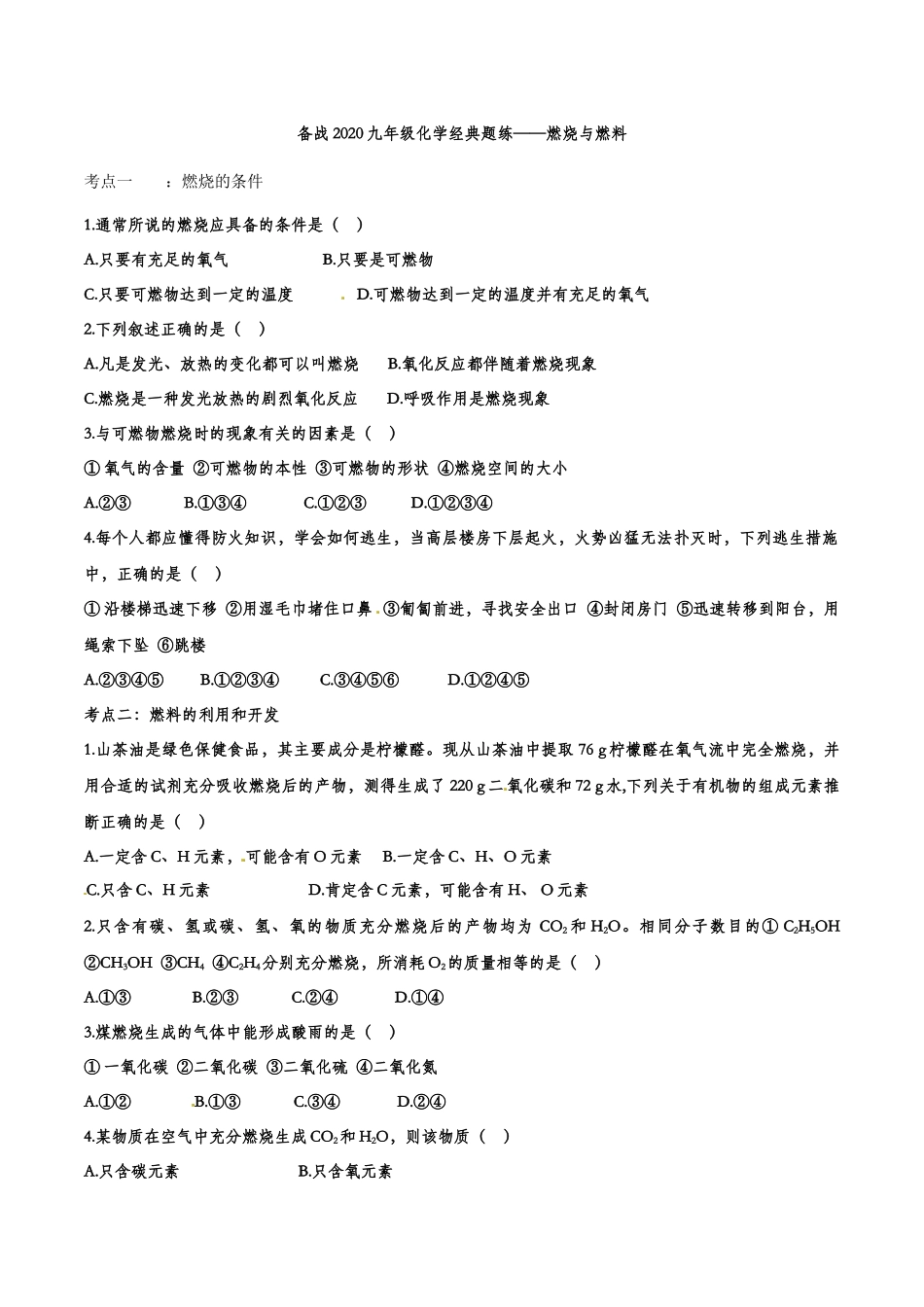 备战2020九年级化学经典题练——燃烧与燃料【考百分kao100.com】.doc_第1页