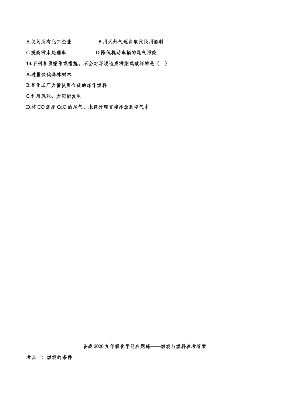 备战2020九年级化学经典题练——燃烧与燃料【考百分kao100.com】.doc_第3页