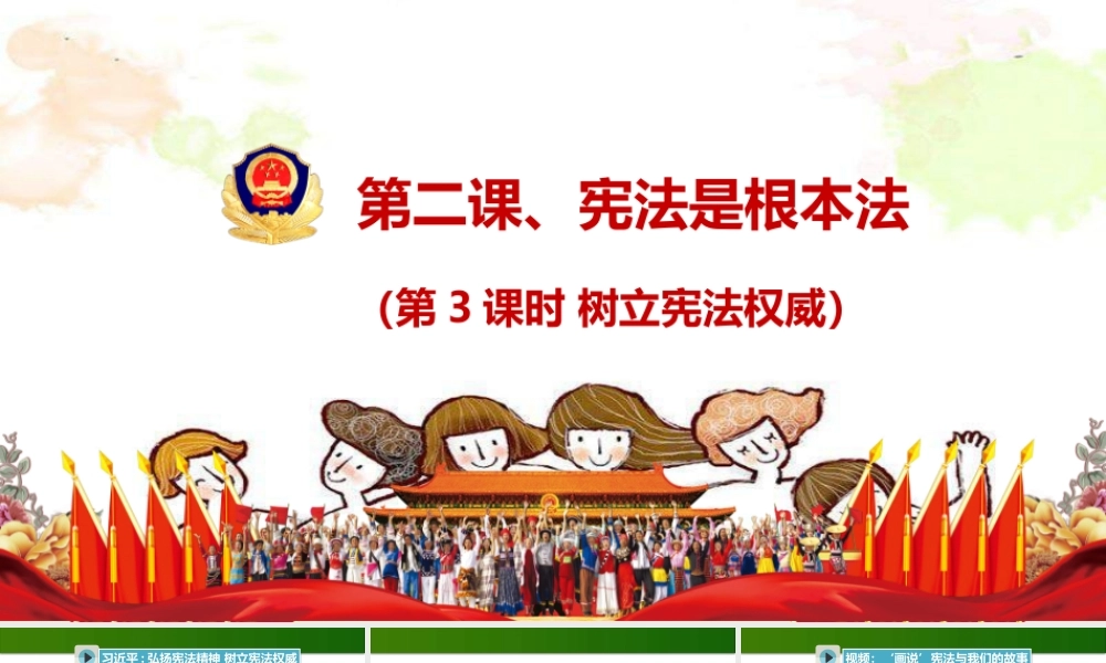 2.宪法是根本法 第3课时 课件+教案+素材.pptx