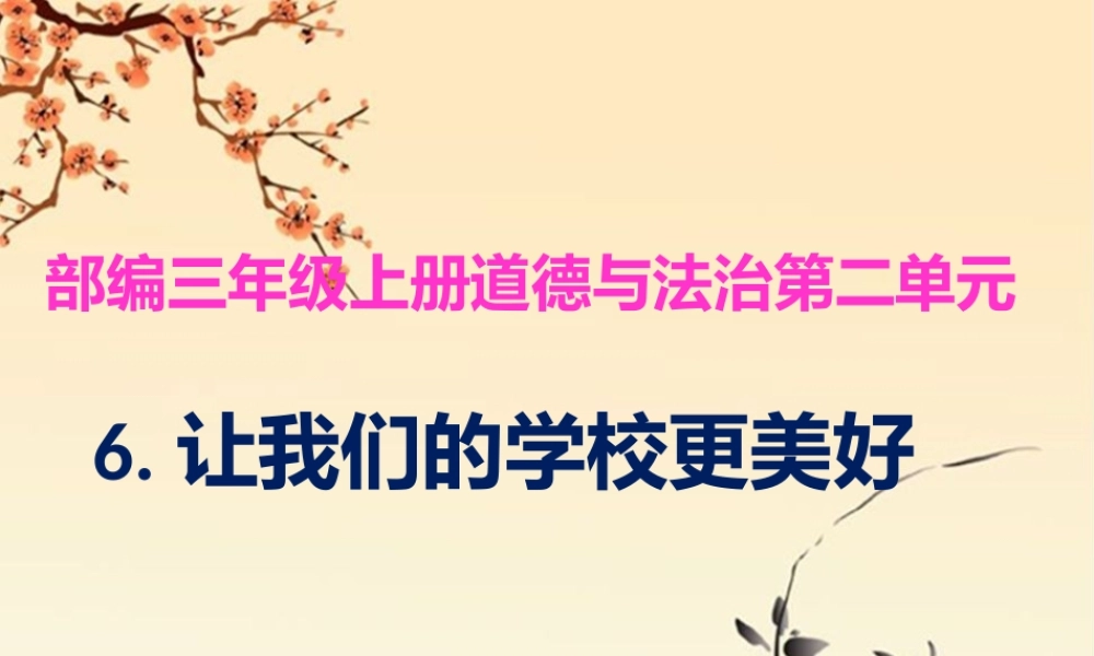 2.6让我们的学校更美好 (4).pptx