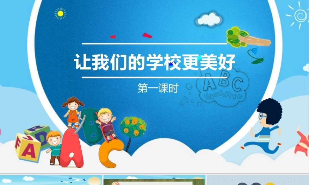 2.6让我们的学校更美好 (3).pptx