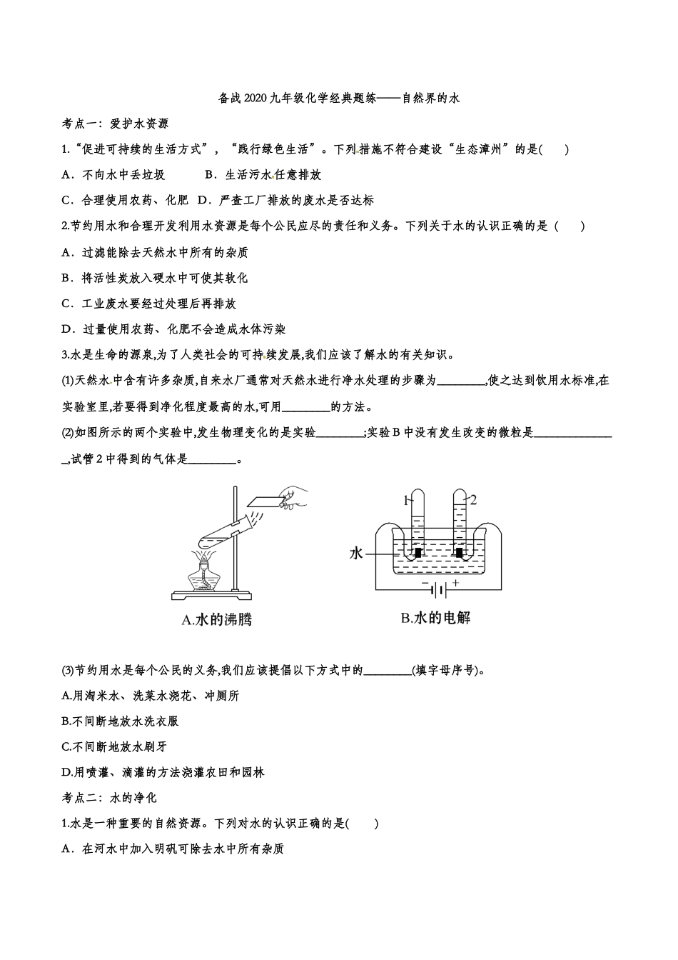 备战2020九年级化学经典题练——自然界的水【考百分kao100.com】.doc_第1页