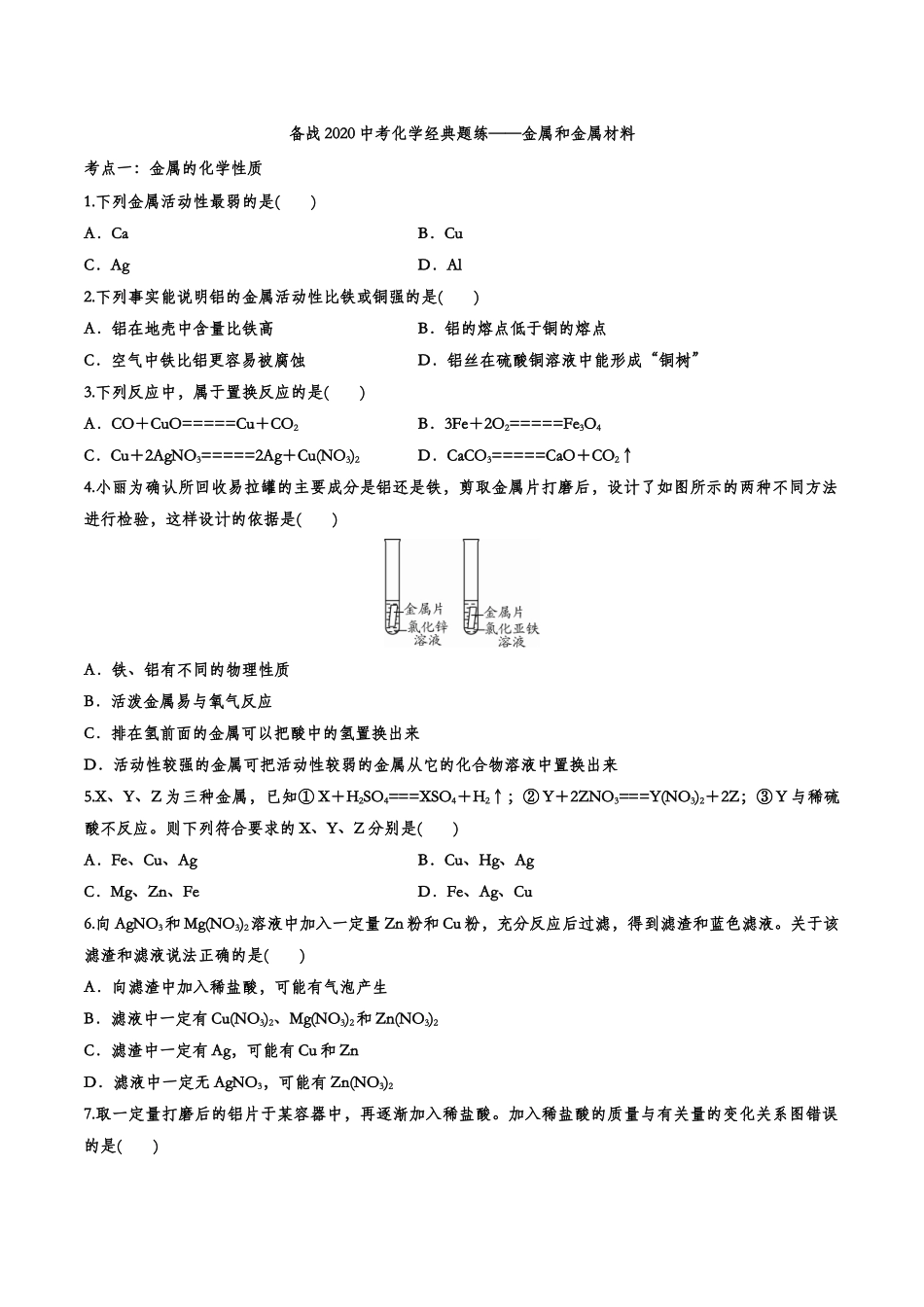备战2020中考化学经典题练——金属和金属材料【考百分kao100.com】.doc_第1页