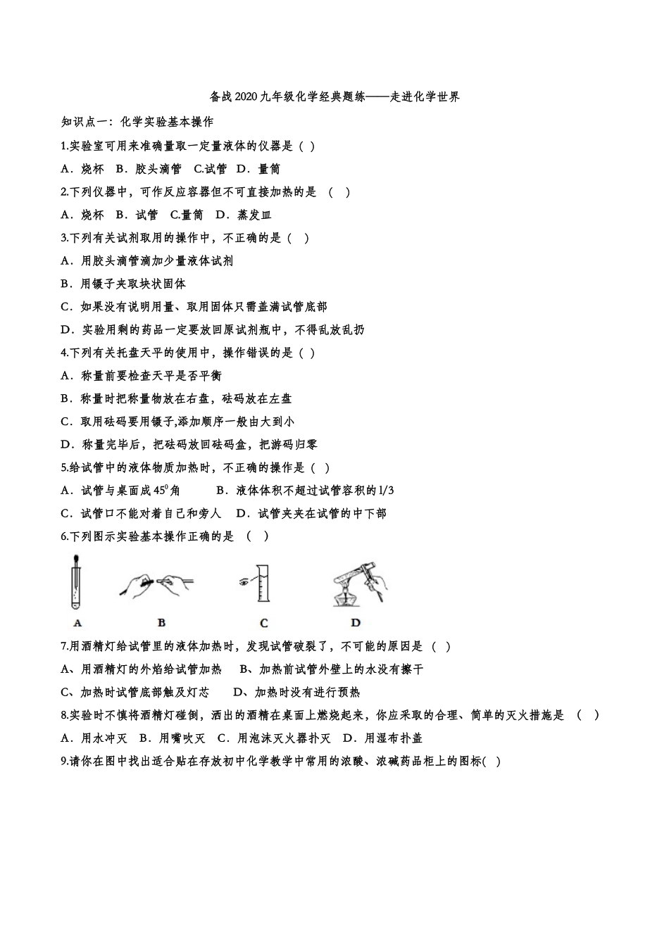 备战2020九年级化学经典题练——走进化学世界【考百分kao100.com】.doc_第1页