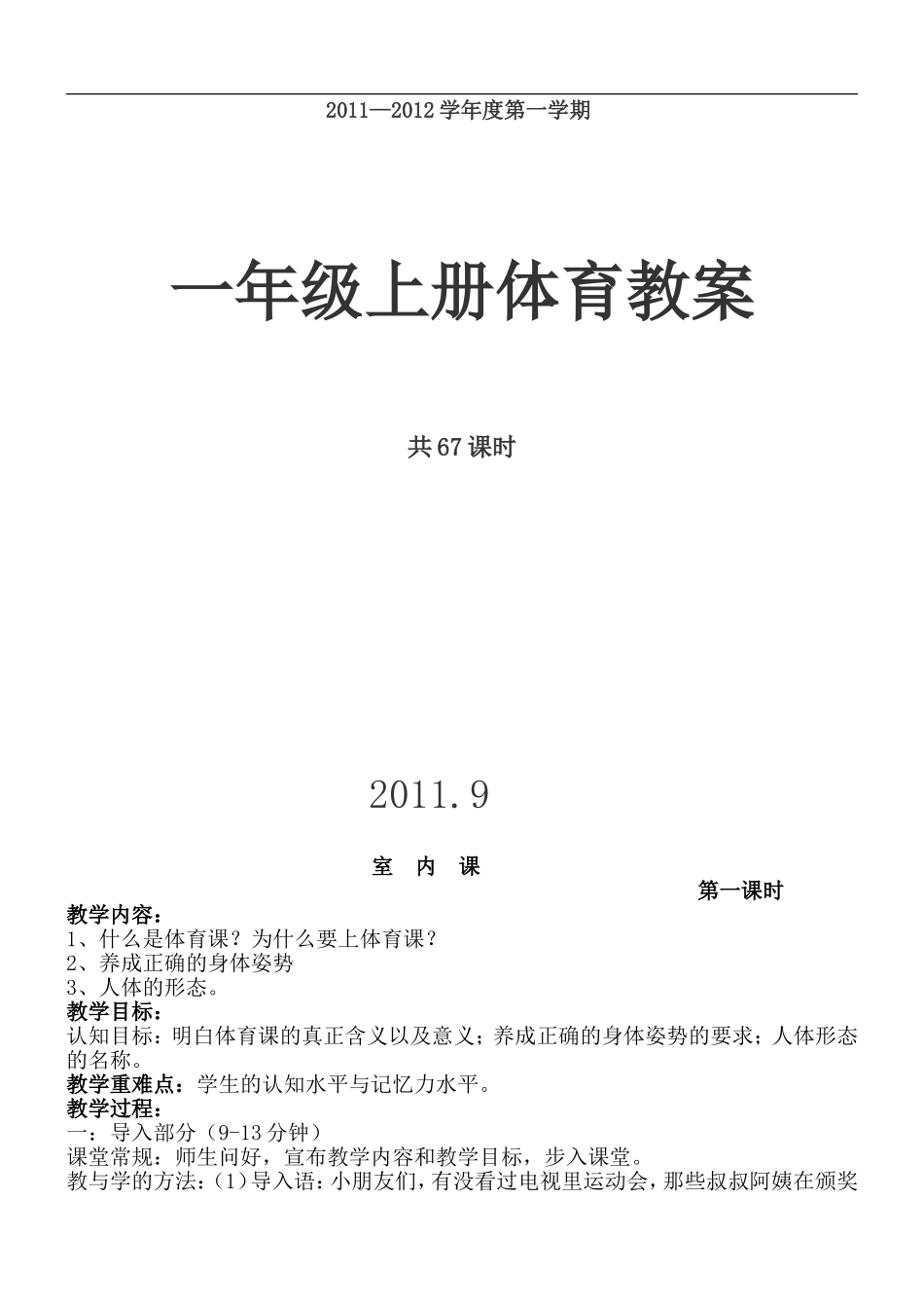 小学一年级体育上册教案【虚拟宝库网www.xunibaoku.com】.doc_第1页