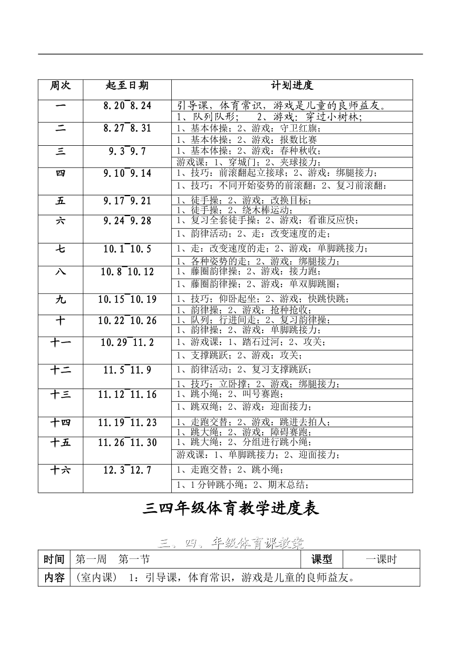 小学三四年级体育教案【虚拟宝库网www.xunibaoku.com】.doc_第3页