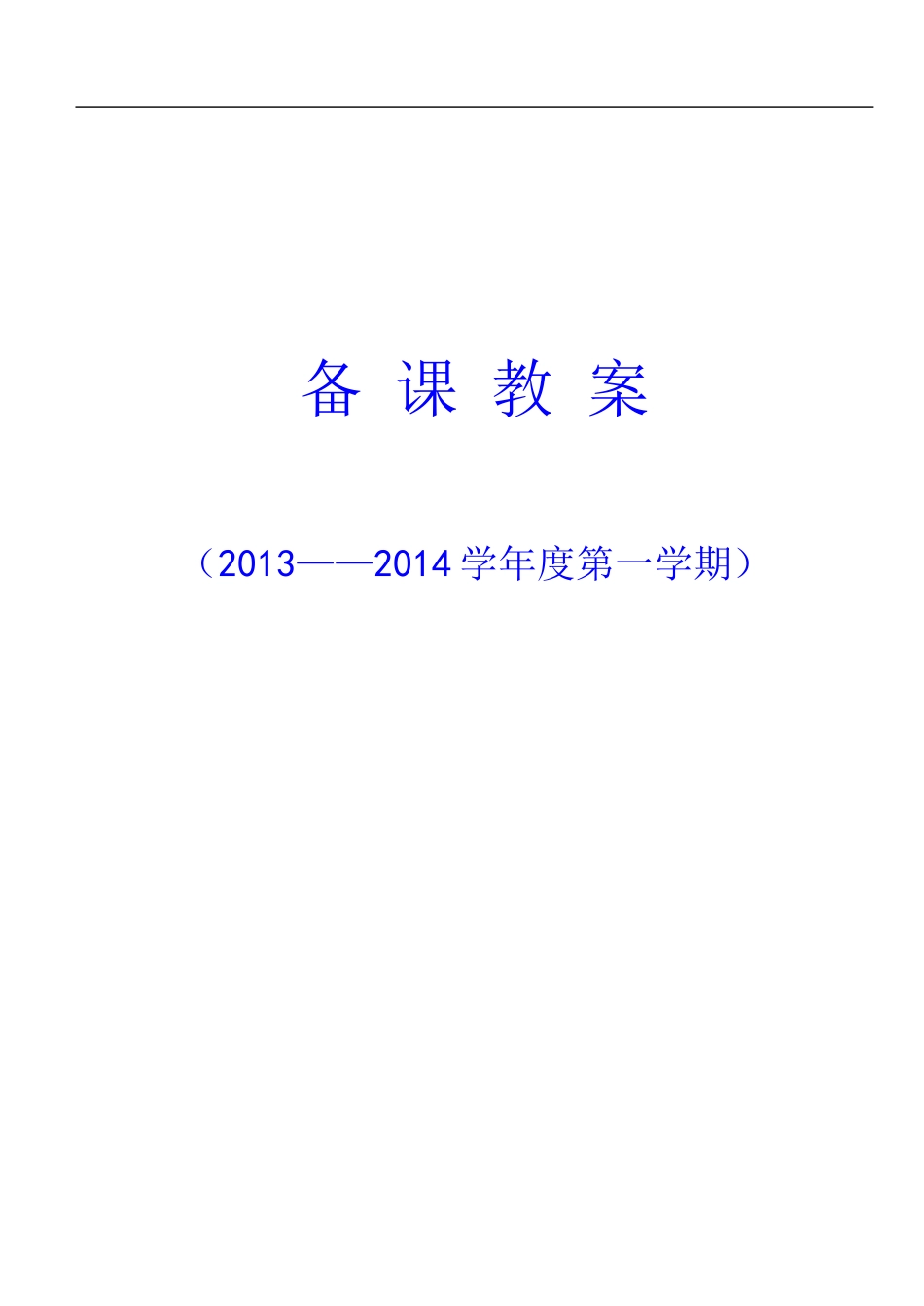小学五年级上册体育教案(游戏多) .doc_第1页