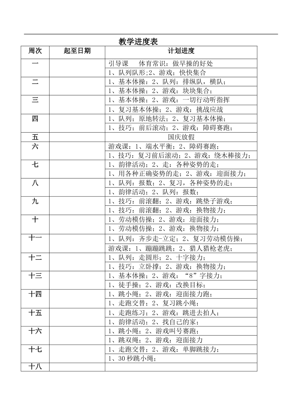 小学五年级上册体育教案(游戏多) .doc_第3页