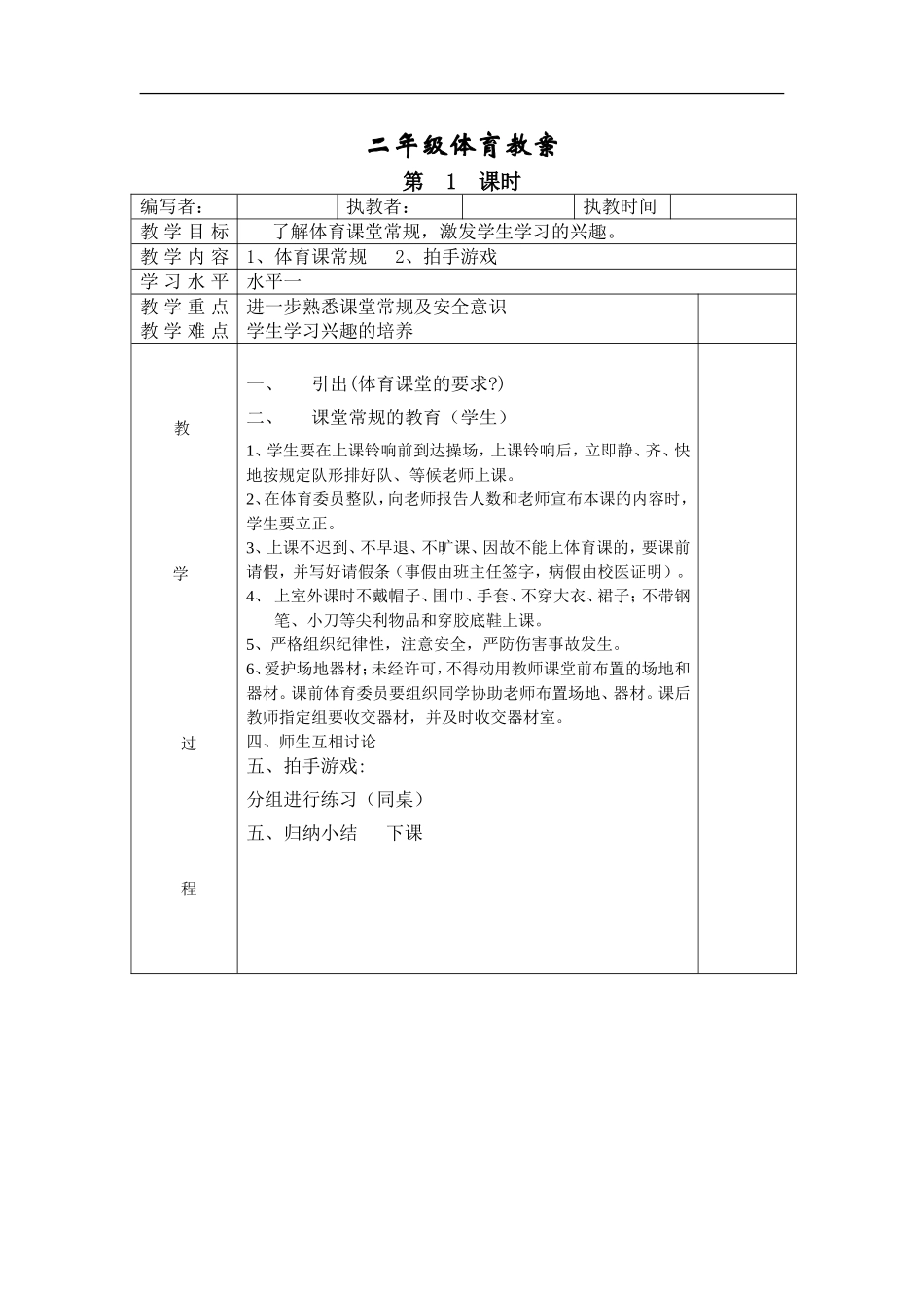 小学二年级体育全册全套教案【虚拟宝库网www.xunibaoku.com】.doc_第1页