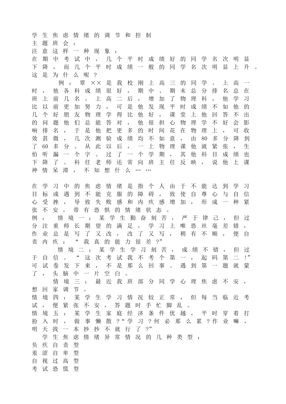 学生焦虑情绪的调节和控制【学霸网www.xue-ba.org】.doc_第1页