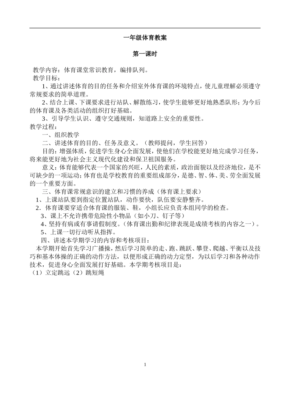 小学一年级上册体育全册教案【虚拟宝库网www.xunibaoku.com】.doc_第1页