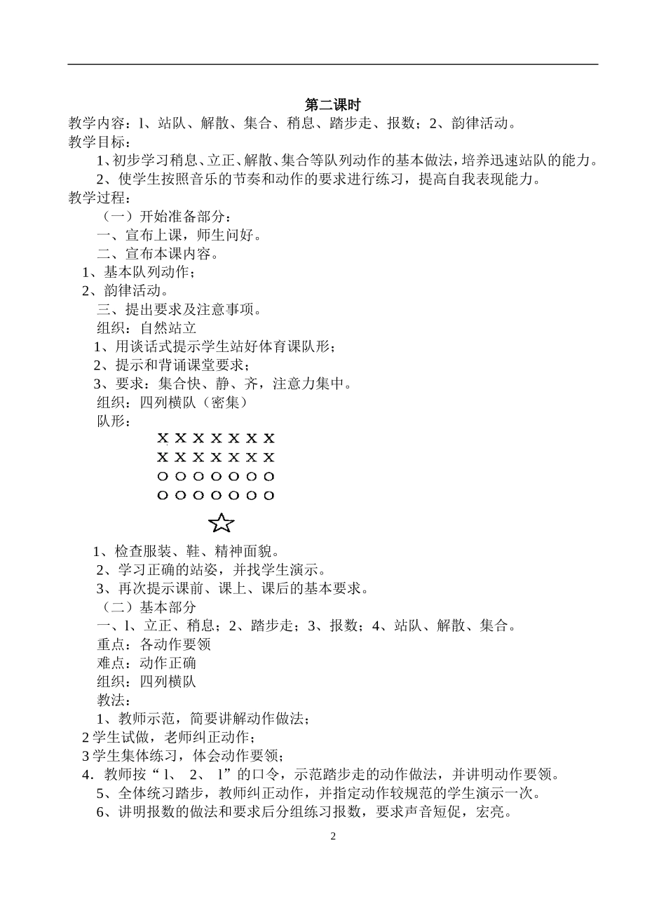 小学一年级上册体育全册教案【虚拟宝库网www.xunibaoku.com】.doc_第2页