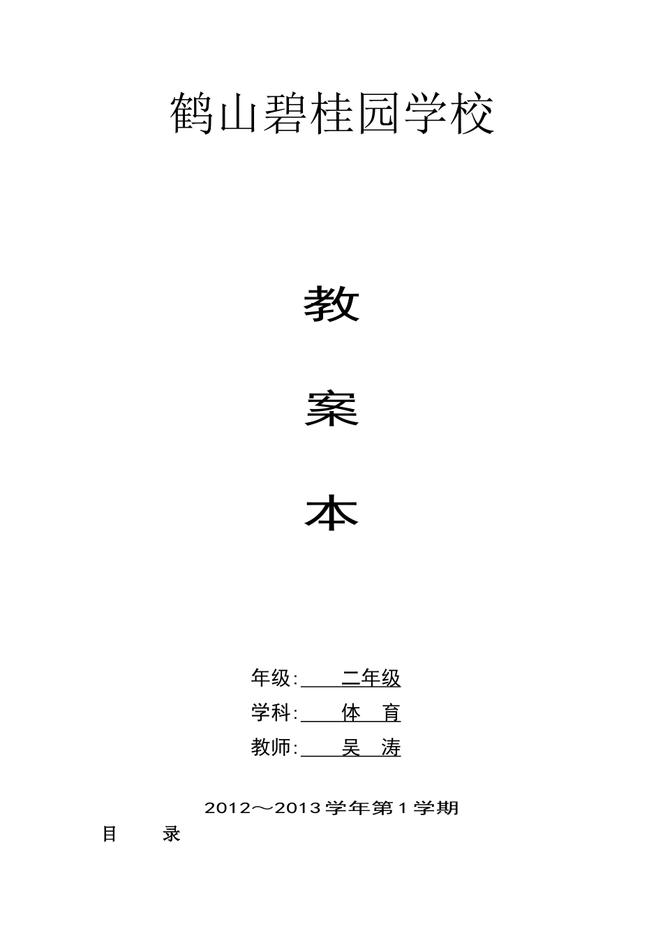 小学二年级体育教案 (2)【虚拟宝库网www.xunibaoku.com】.doc_第1页