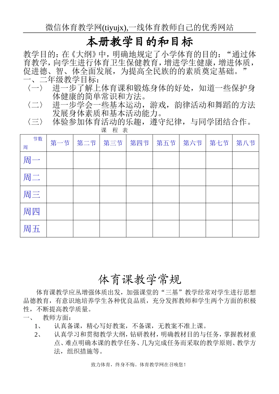 小学一、二年级上册体育教案（表格式72页）【虚拟宝库网www.xunibaoku.com】.doc_第1页