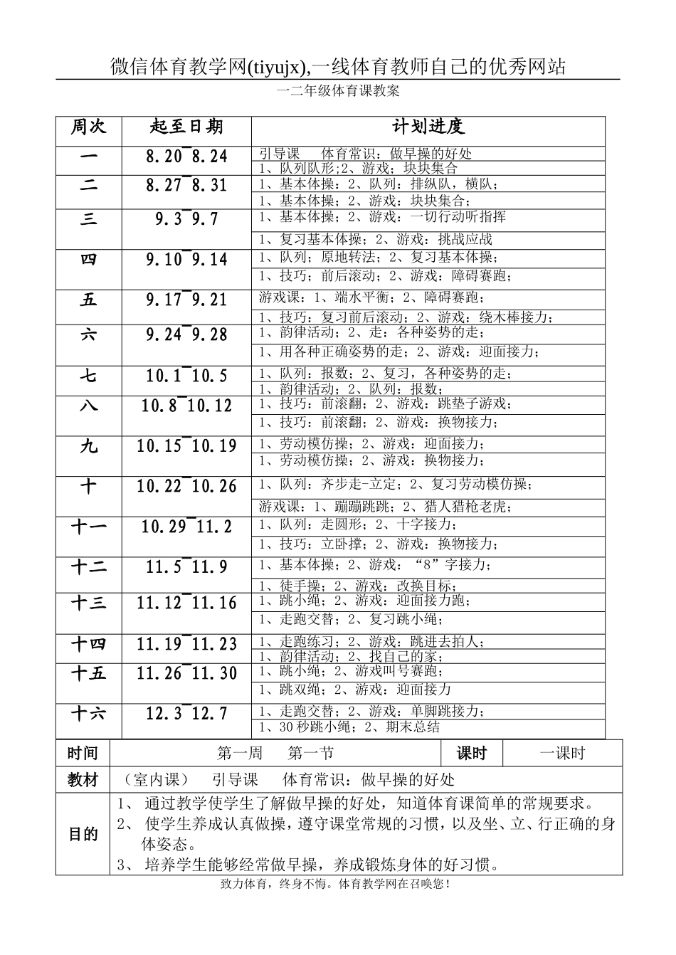 小学一、二年级上册体育教案（表格式72页）【虚拟宝库网www.xunibaoku.com】.doc_第3页