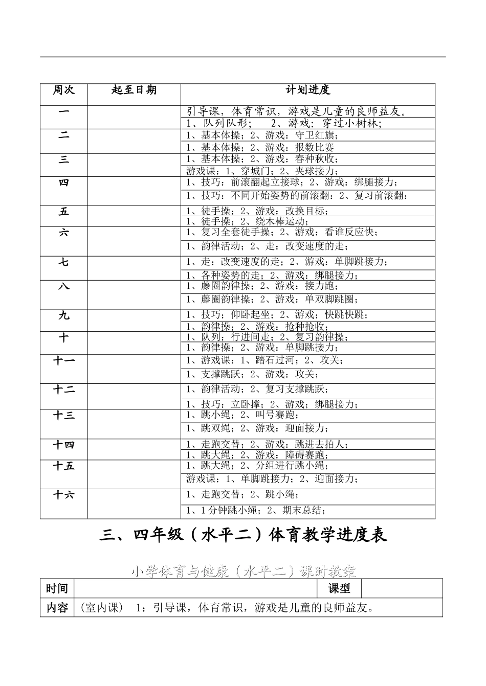 小学三、四年级体育与健康教案【虚拟宝库网www.xunibaoku.com】.doc_第3页